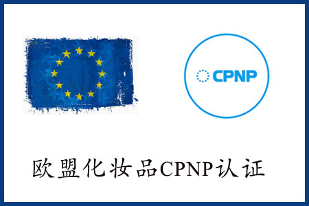 欧盟cpnpc认证化妆品cpnp注册通报怎样办理