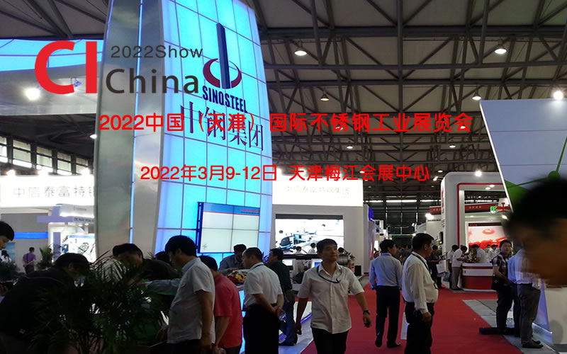 国际不锈钢盛会2022中国天津国际不锈钢工业展览会