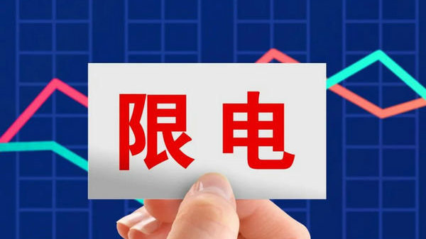 限电令出台美国海运大幅降价缺箱塞港和提柜慢的情况有望改观