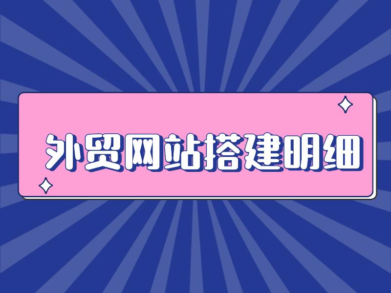 搭建外貿網站需要準備的事項